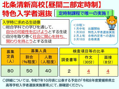 0730 北条清新_特色入学者選抜スライド.pdfの1ページ目のサムネイル