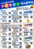 （別添資料）オンライン学校説明会チラシ (1).pdfの1ページ目のサムネイル