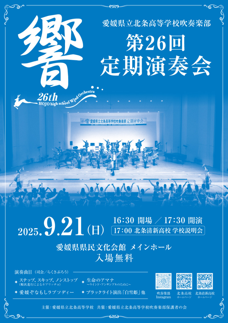 北条高校吹奏楽部定期演奏会