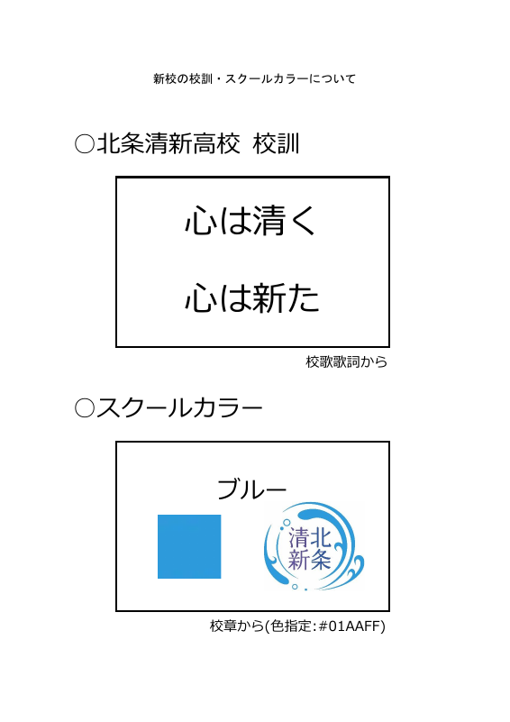 校訓 スクールカラー (1).pdfの1ページ目のサムネイル