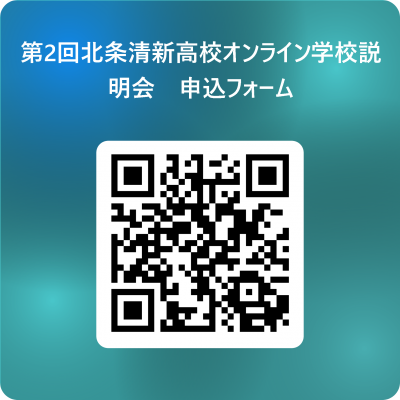 第2回北条清新高校オンライン学校説明会　申込フォーム 用 QR コード