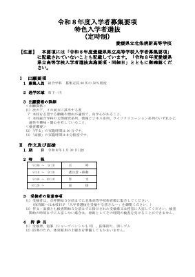 令和８年度北条清新高校特色入学者選抜募集要項.pdfの1ページ目のサムネイル