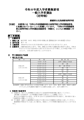 令和８年度北条清新高校一般入学者選抜募集要項.pdfの1ページ目のサムネイル
