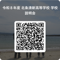 令和８年度_北条清新高等学校_学校説明会 用 QR コード