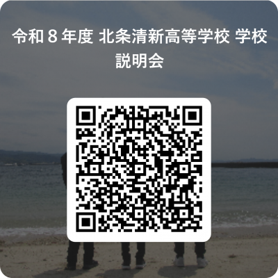令和８年度_北条清新高等学校_学校説明会 用 QR コード