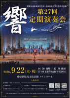 第27回吹奏楽部定期演奏会